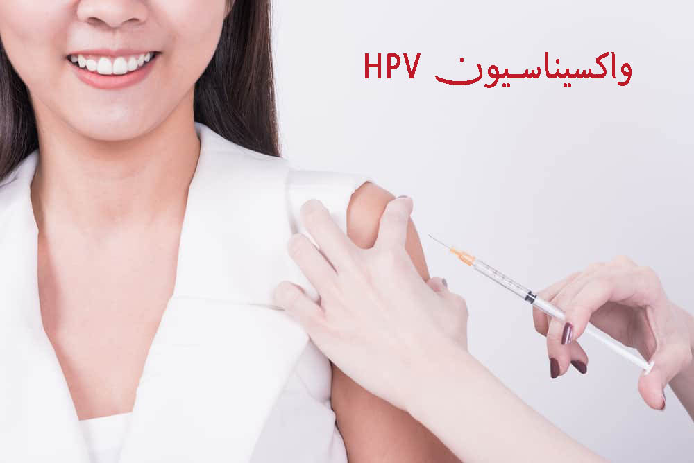واکسیناسیونHPV