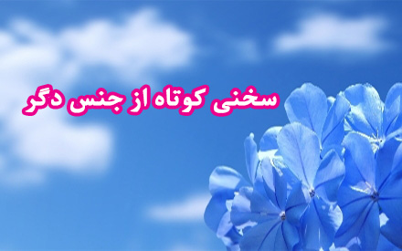 سخنی کوتاه از جنس دگر