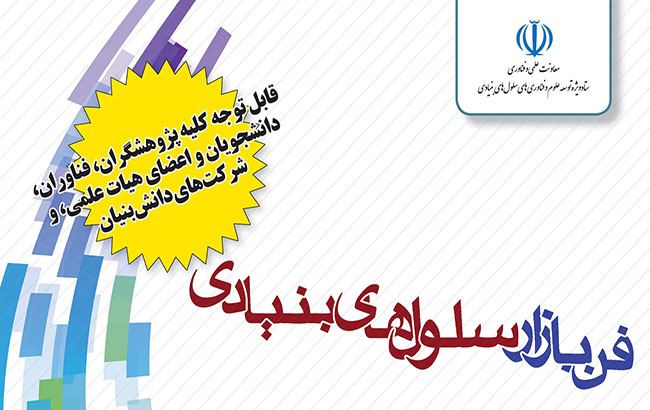 فن بازار عرصه تعامل عرضه‌کنندگان و متقاضیان فناوری‌های سلول‌های بنیادی