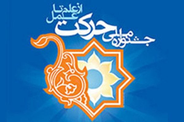 تاکید دوازدهمین جشنواره ملی حرکت بر اقتصاد دانش‌بنیان/ابلاغ دستورالعمل اجرایی