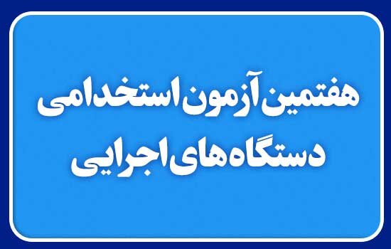 رقابت ۵۲۲ هزار داوطلب آزمون استخدامی سال ۹۸