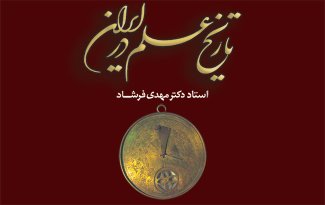 تاریخ علم در ایران