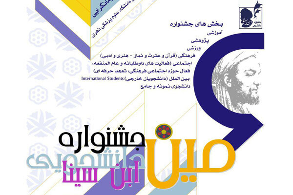 برگزاری ششمین جشنواره دانشجویی ابن سینای دانشگاه علوم پزشکی تهران
