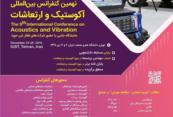 نهمین کنفرانس بین‌المللی آکوستیک و ارتعاشات برگزار می شود