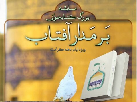 برگزیدگان مسابقه کتابخوانی «بر مدار آفتاب» معرفی شدند/4نفر برنده کمک هزینه سفر کربلا