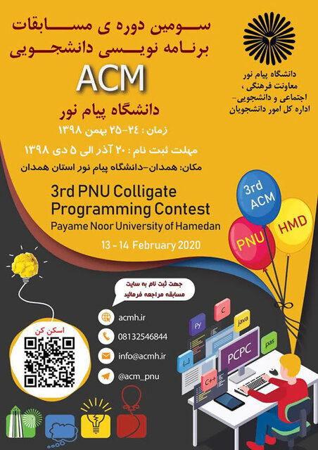 برگزاری سومین دوره مسابقات ACM دانشگاه پیام نور در بهمن‌ماه