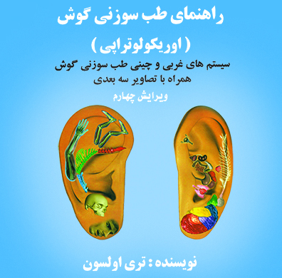 راهنمای طب‌سوزنی‌گوش (اوریکولوتراپی)